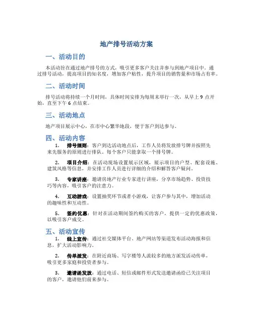 地产排号活动方案