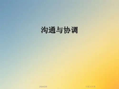 沟通与协调