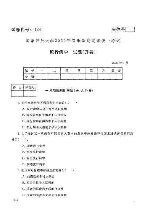 【标准答案】国家开放大学2020年7月《1124流行病学》春季学期期末统一考试真题