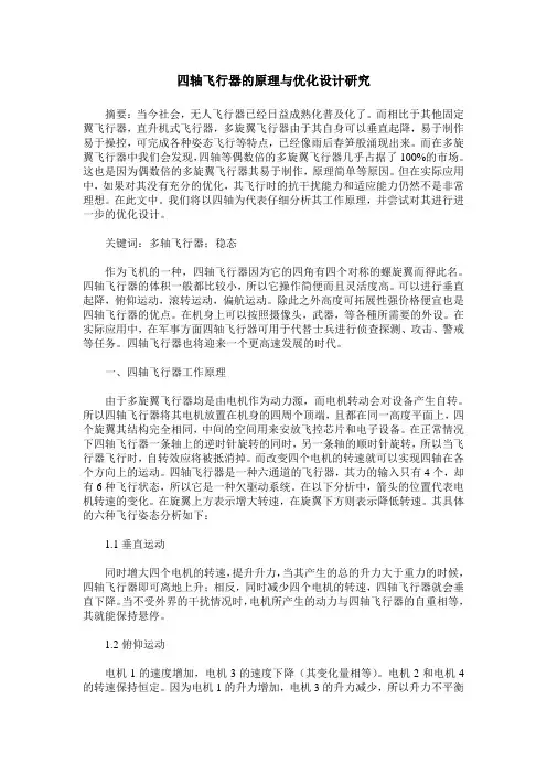 四轴飞行器的原理与优化设计研究