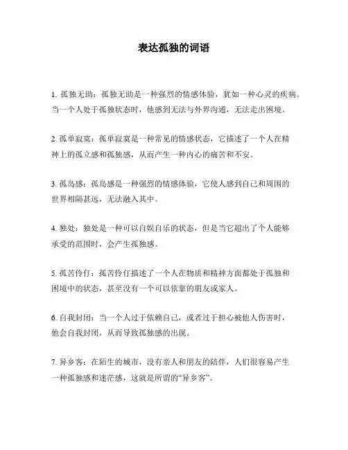 表达孤独的词语