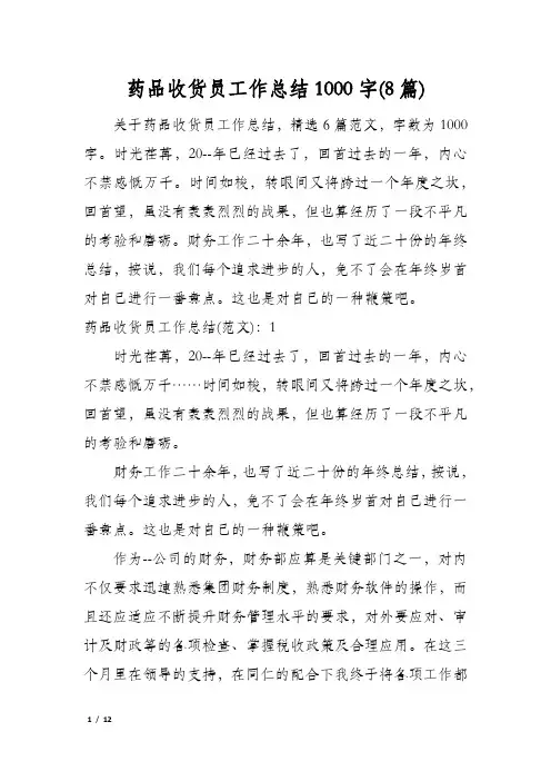 药品收货员工作总结1000字(8篇)