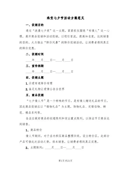 珠宝七夕节活动方案范文(五篇)