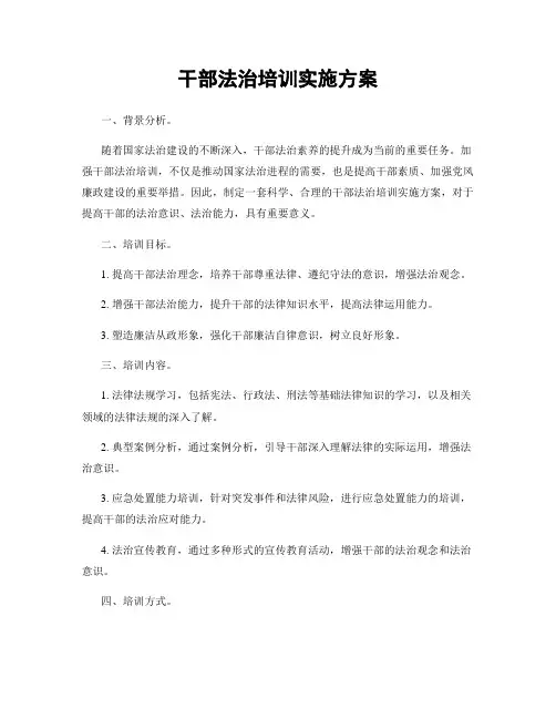 干部法治培训实施方案