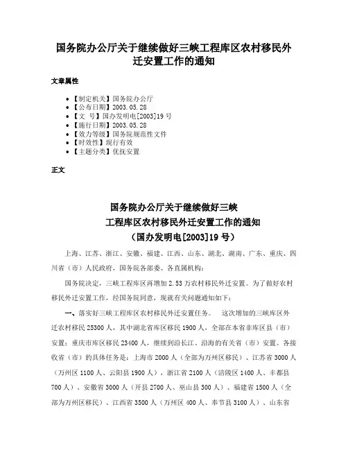 国务院办公厅关于继续做好三峡工程库区农村移民外迁安置工作的通知