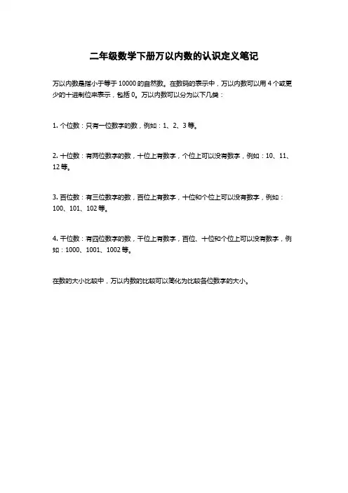 二年级数学下册万以内数的认识定义笔记