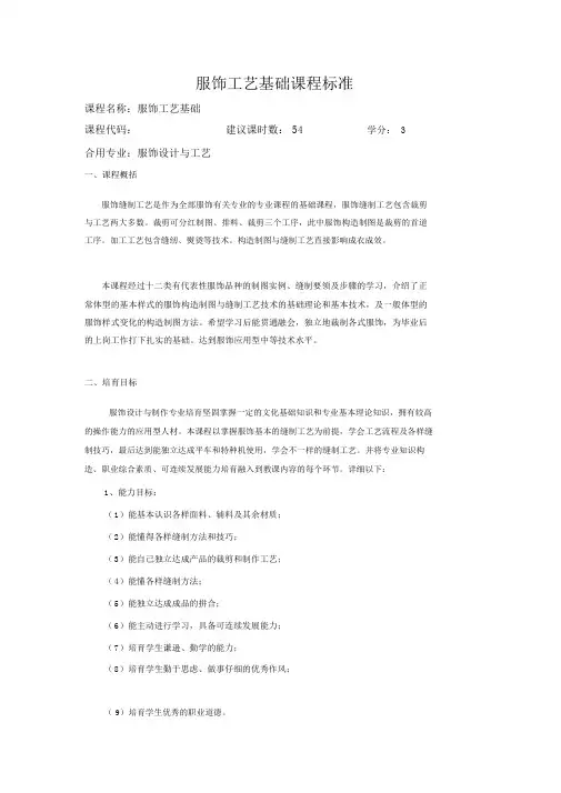 服装工艺基本课程标准