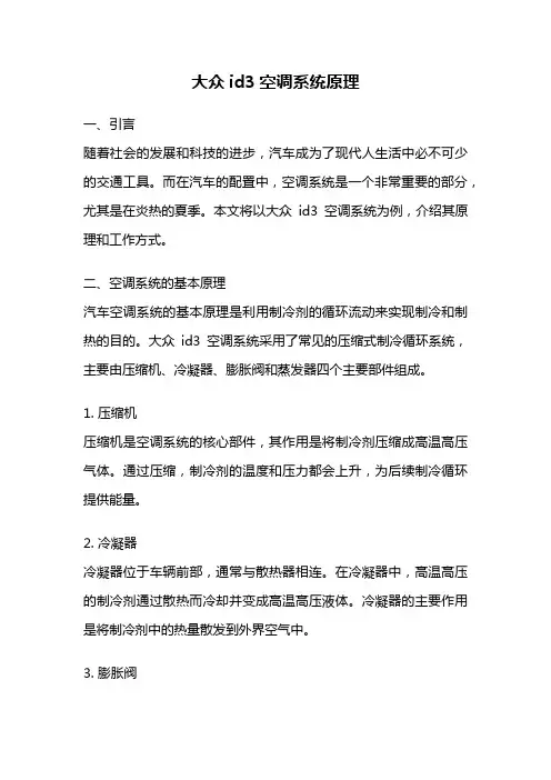 大众id3空调系统原理