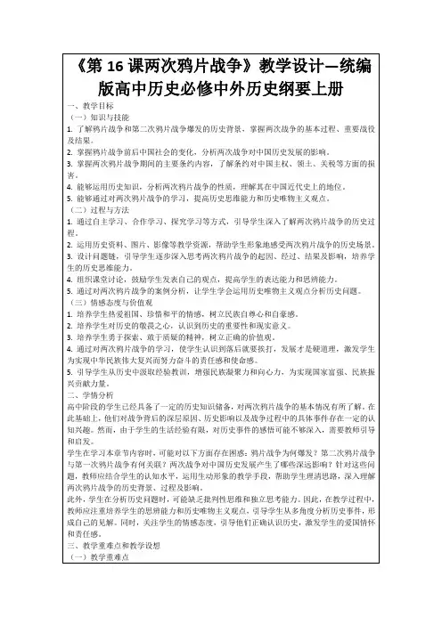 《第16课两次鸦片战争》教学设计—统编版高中历史必修中外历史纲要上册