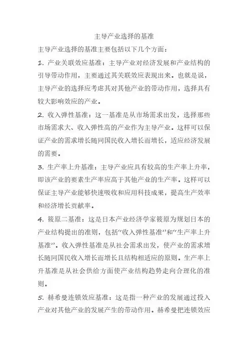 主导产业选择的基准