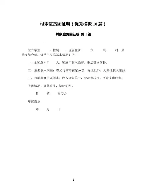 村家庭贫困证明(优秀模板10篇)