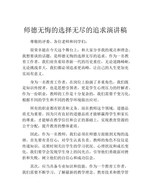 师德无悔的选择无尽的追求演讲稿