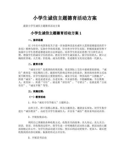 小学生诚信主题德育活动方案