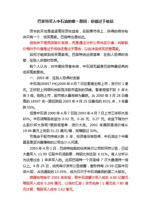 巴菲特买入中石油的唯一原因：价值过于低估