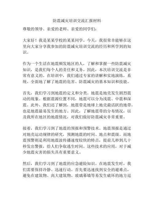 防震减灾培训交流汇报材料