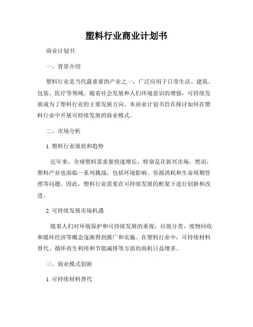 塑料行业商业计划书