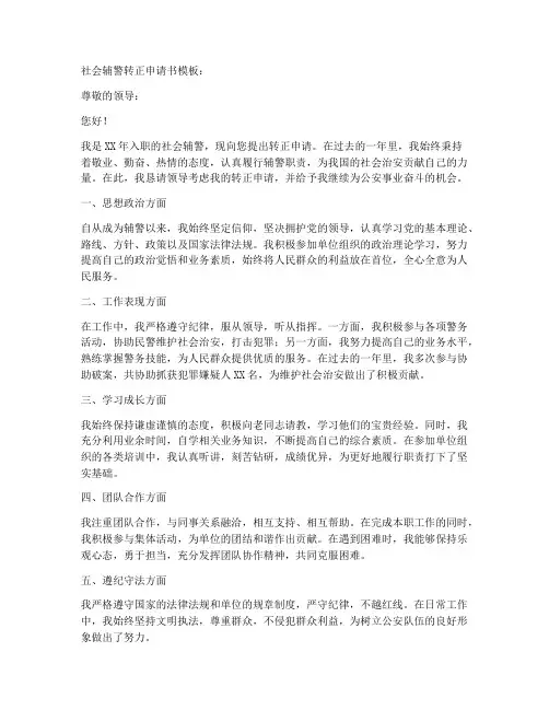 社会辅警转正申请书模板