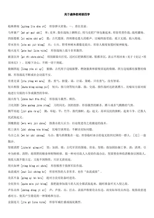 关于战争的词语四字