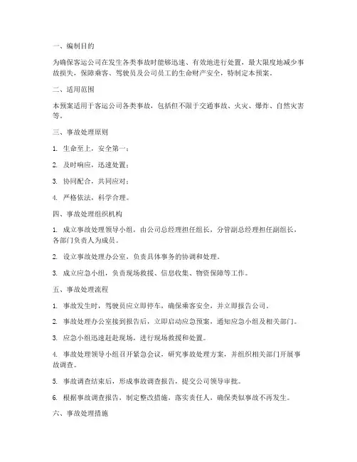 客运公司事故处理应急预案