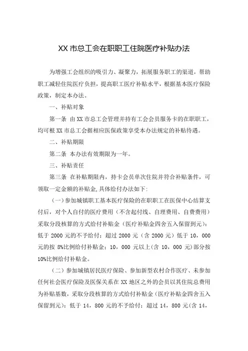 XX市总工会在职职工住院医疗补贴办法Word版