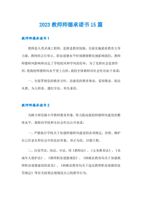 2023教师师德承诺书15篇