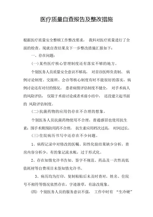 医疗质量自查报告及整改措施