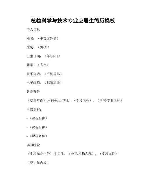 植物科学与技术专业应届生简历模板