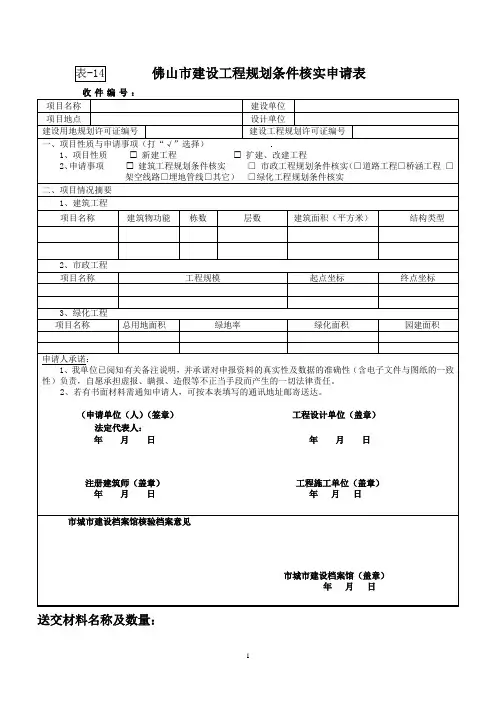 佛山市建设工程规划条件核实申请表-空表