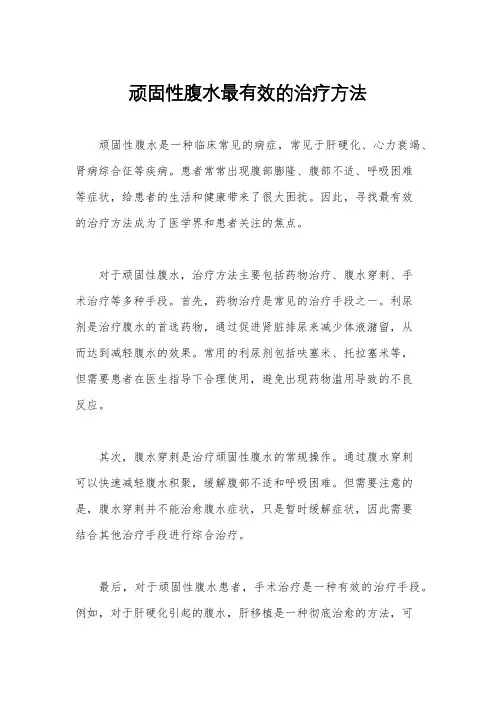顽固性腹水最有效的治疗方法
