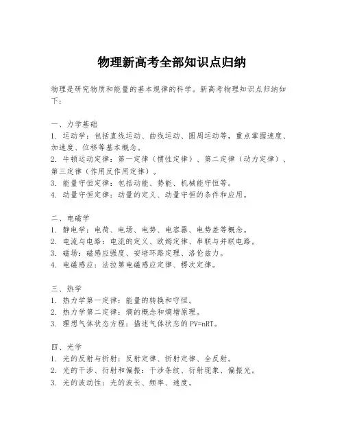 物理新高考全部知识点归纳