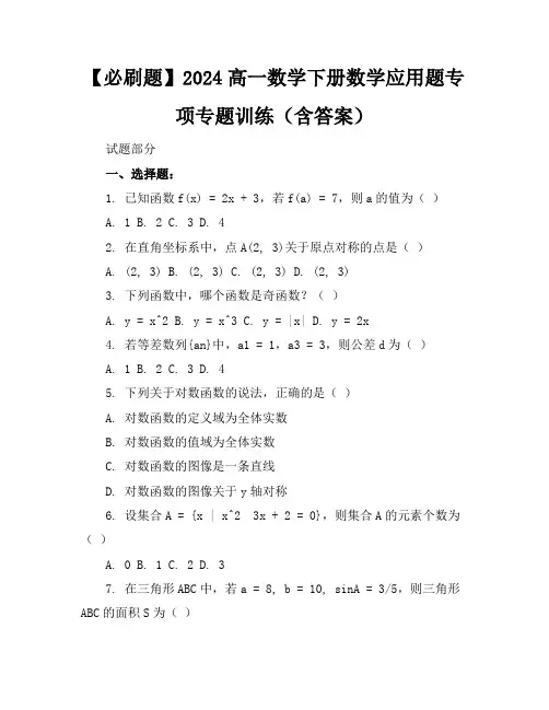 【必刷题】2024高一数学下册数学应用题专项专题训练(含答案)