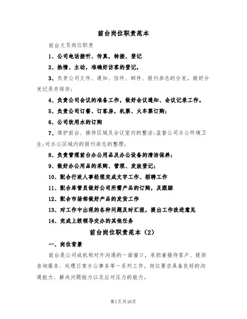 前台岗位职责范本(6篇)