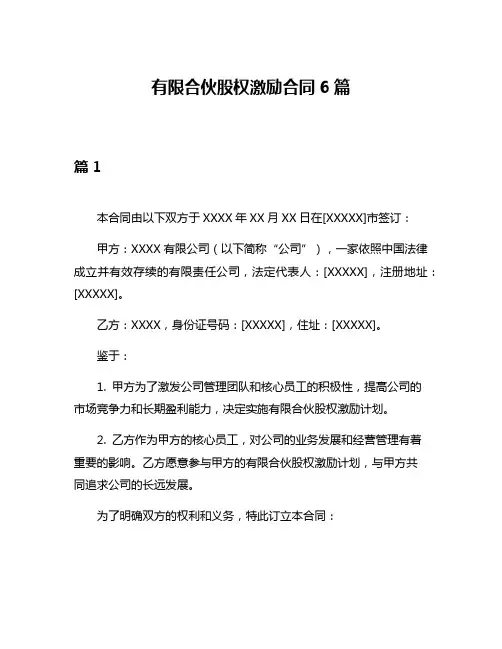 有限合伙股权激励合同6篇