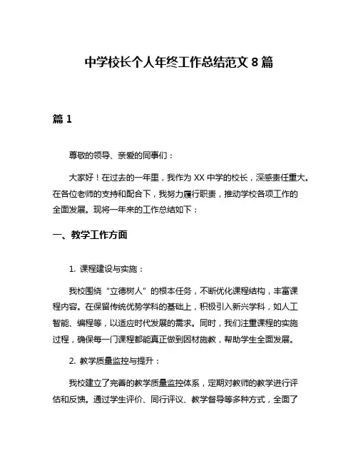 中学校长个人年终工作总结范文8篇