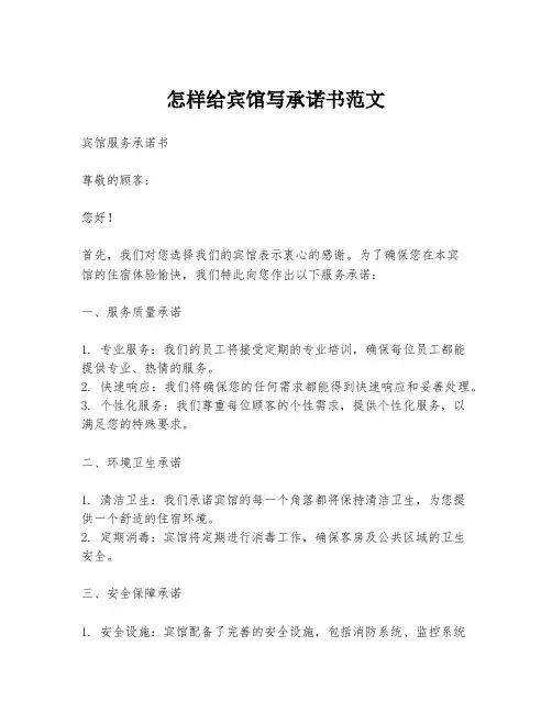 怎样给宾馆写承诺书范文