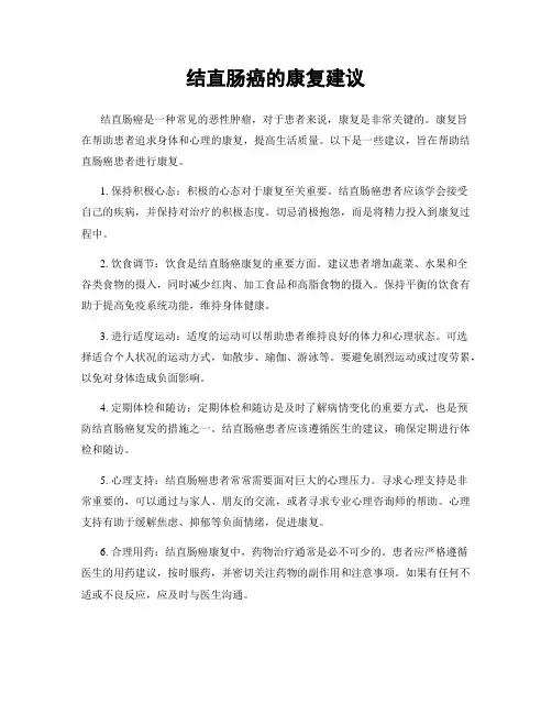 结直肠癌的康复建议
