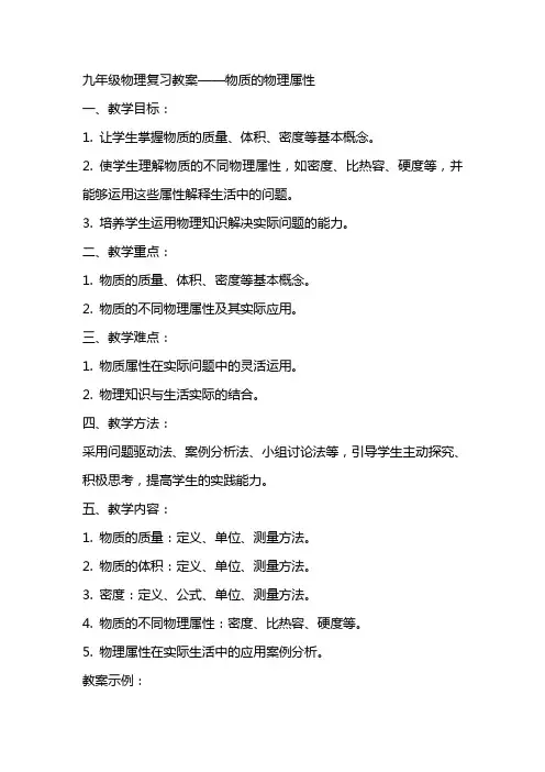 九年级物理复习教案物质的物理属性
