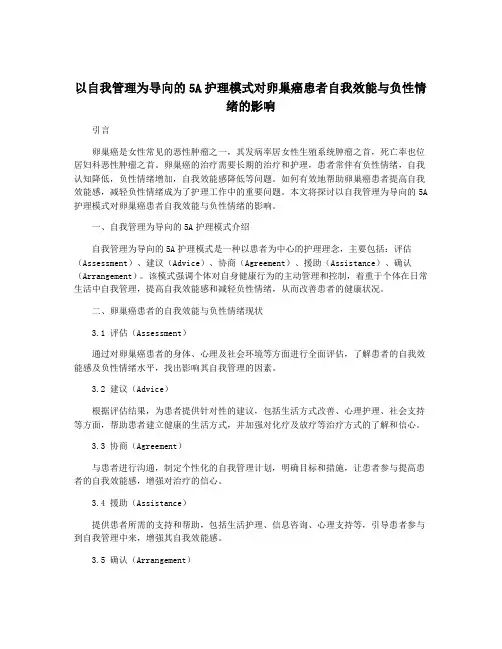 以自我管理为导向的5A护理模式对卵巢癌患者自我效能与负性情绪的影响