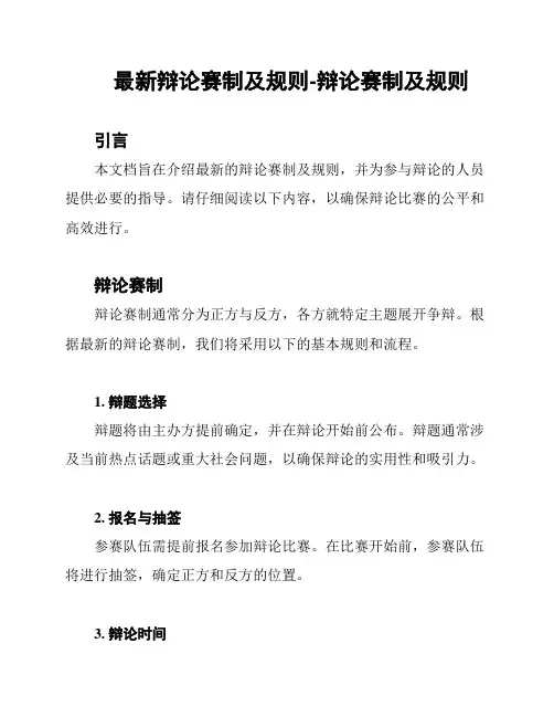 最新辩论赛制及规则-辩论赛制及规则