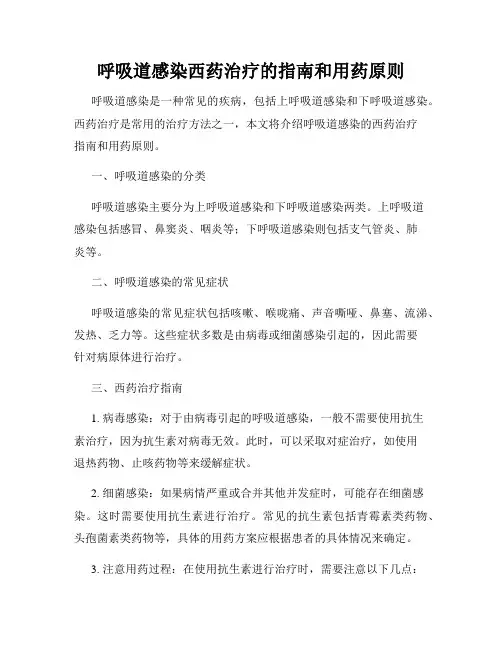 呼吸道感染西药治疗的指南和用药原则