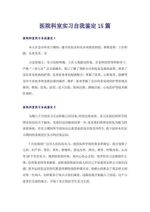 医院科室实习自我鉴定15篇