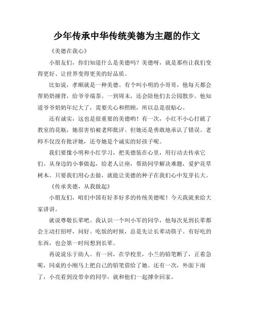 少年传承中华传统美德为主题的作文