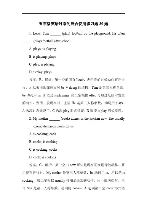 五年级英语时态的混合使用练习题30题