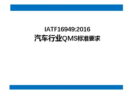 IATF 16949：2016 汽车行业QMS标准要求