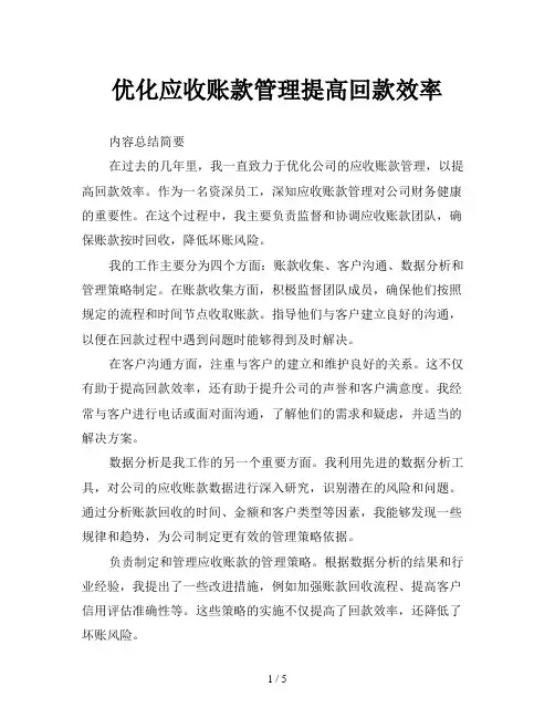 优化应收账款管理提高回款效率