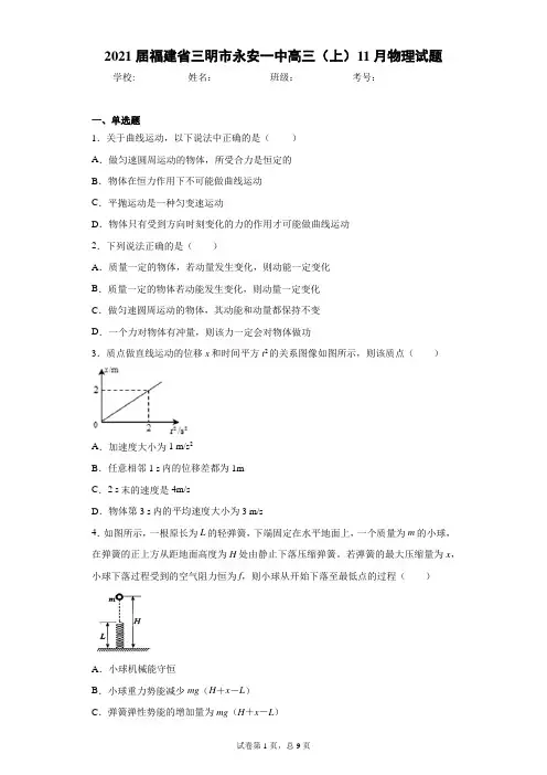 2021届福建省三明市永安一中高三(上)11月物理试题