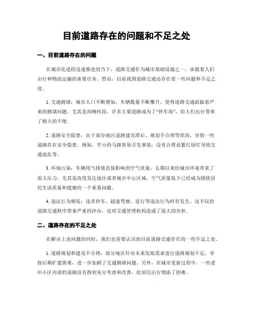 目前道路存在的问题和不足之处