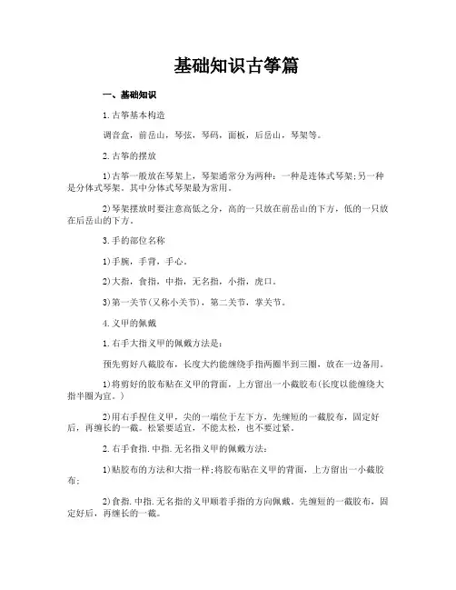 基础知识古筝篇
