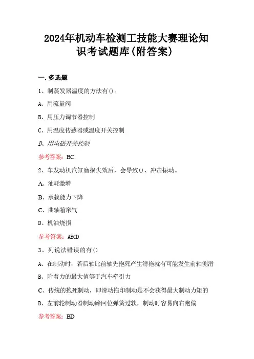 2024年机动车检测工技能大赛理论知识考试题库(附答案)