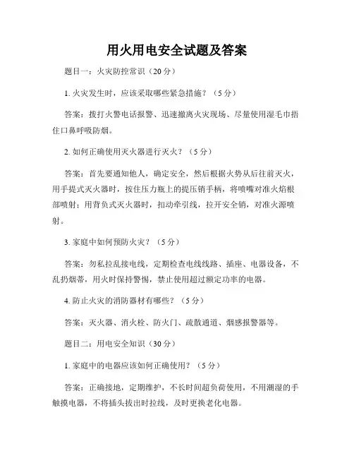 用火用电安全试题及答案